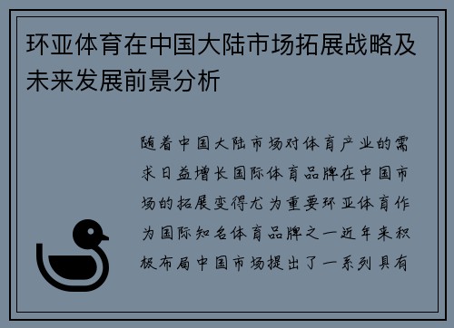 环亚体育在中国大陆市场拓展战略及未来发展前景分析