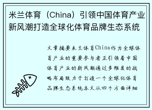 米兰体育（China）引领中国体育产业新风潮打造全球化体育品牌生态系统