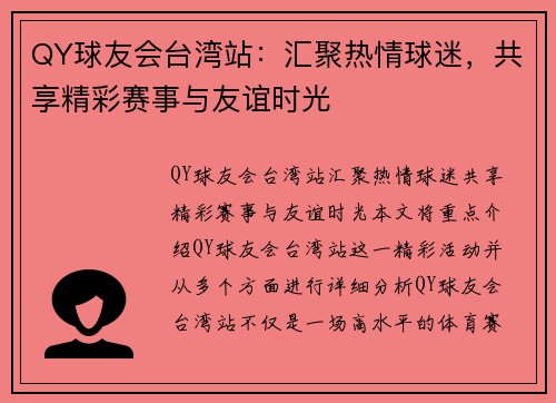 QY球友会台湾站：汇聚热情球迷，共享精彩赛事与友谊时光