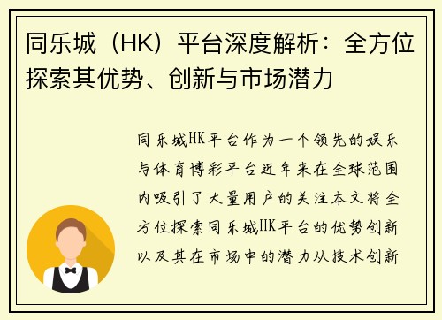 同乐城（HK）平台深度解析：全方位探索其优势、创新与市场潜力