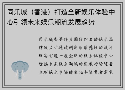 同乐城（香港）打造全新娱乐体验中心引领未来娱乐潮流发展趋势