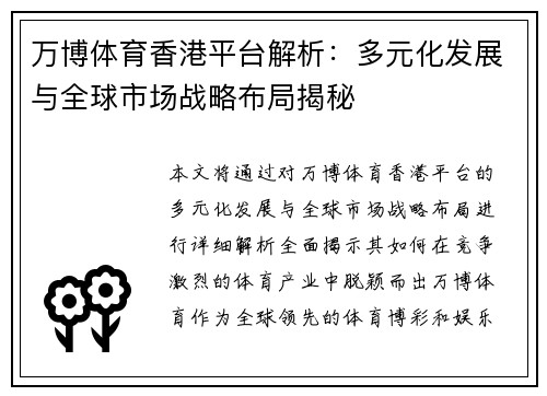 万博体育香港平台解析：多元化发展与全球市场战略布局揭秘