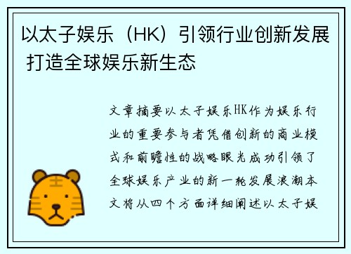 以太子娱乐（HK）引领行业创新发展 打造全球娱乐新生态