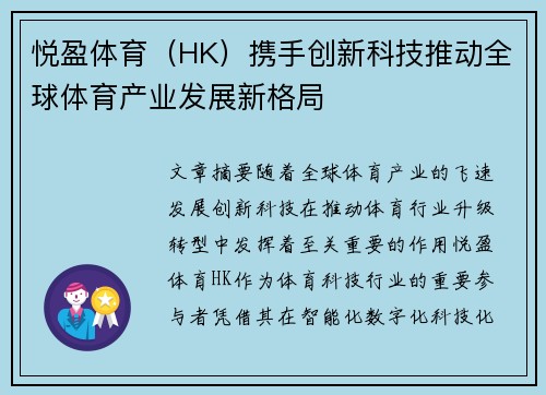 悦盈体育（HK）携手创新科技推动全球体育产业发展新格局