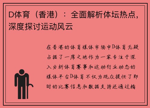 D体育（香港）：全面解析体坛热点，深度探讨运动风云