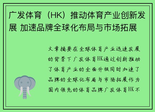 广发体育（HK）推动体育产业创新发展 加速品牌全球化布局与市场拓展