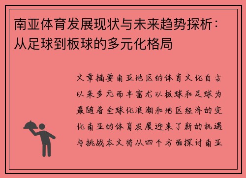 南亚体育发展现状与未来趋势探析：从足球到板球的多元化格局