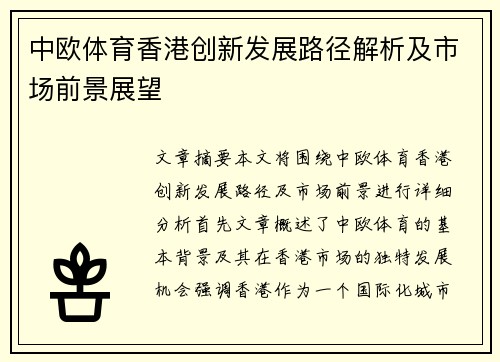 中欧体育香港创新发展路径解析及市场前景展望