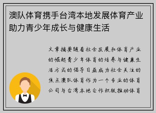 澳队体育携手台湾本地发展体育产业助力青少年成长与健康生活