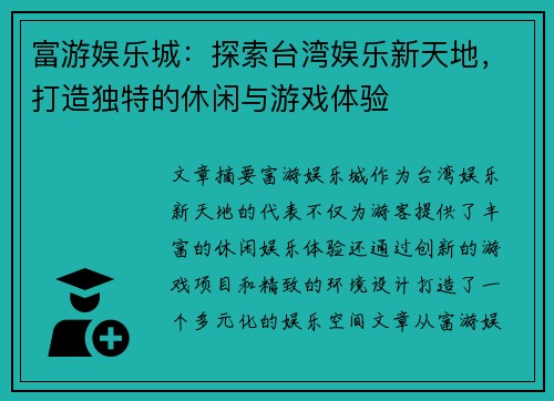 富游娱乐城：探索台湾娱乐新天地，打造独特的休闲与游戏体验