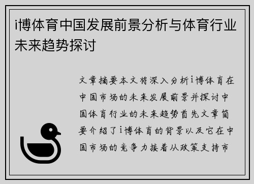 i博体育中国发展前景分析与体育行业未来趋势探讨