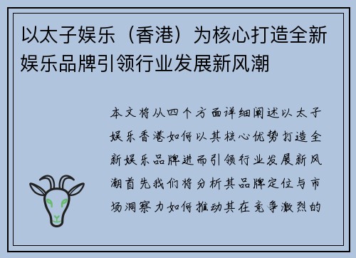 以太子娱乐（香港）为核心打造全新娱乐品牌引领行业发展新风潮