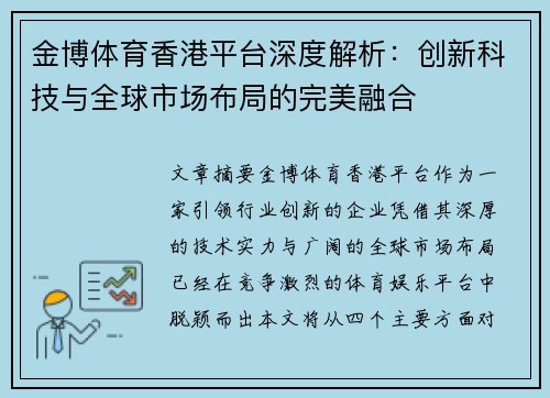 金博体育香港平台深度解析：创新科技与全球市场布局的完美融合