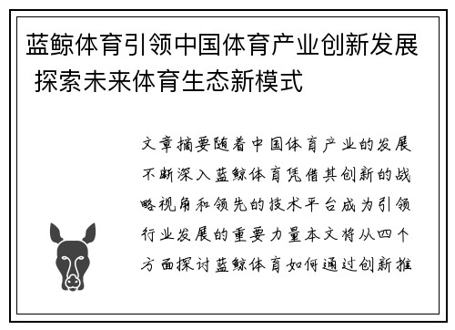 蓝鲸体育引领中国体育产业创新发展 探索未来体育生态新模式