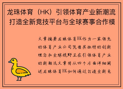 龙珠体育（HK）引领体育产业新潮流 打造全新竞技平台与全球赛事合作模式