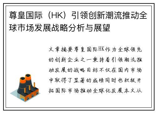尊皇国际（HK）引领创新潮流推动全球市场发展战略分析与展望