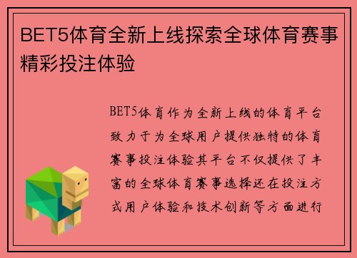 BET5体育全新上线探索全球体育赛事精彩投注体验