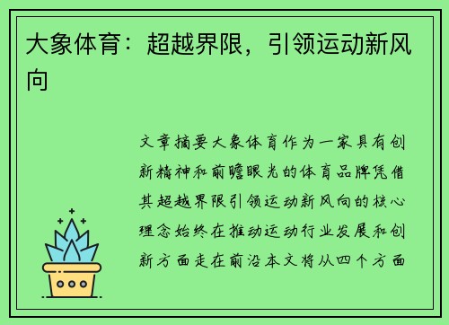 大象体育：超越界限，引领运动新风向