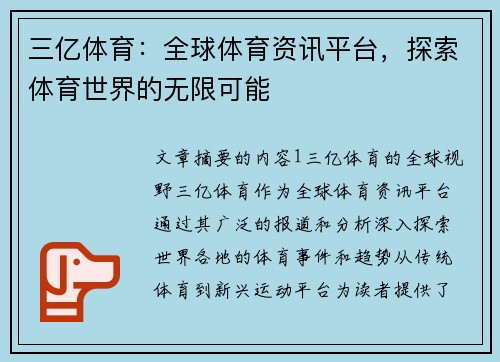 三亿体育：全球体育资讯平台，探索体育世界的无限可能