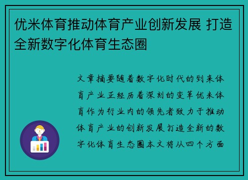 优米体育推动体育产业创新发展 打造全新数字化体育生态圈