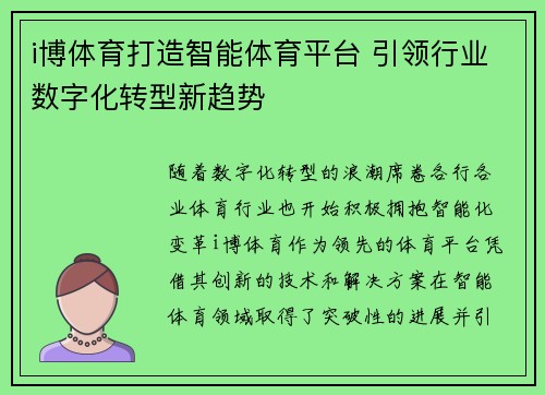 i博体育打造智能体育平台 引领行业数字化转型新趋势