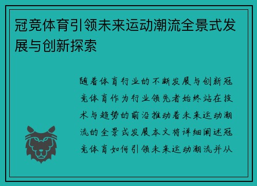 冠竞体育引领未来运动潮流全景式发展与创新探索