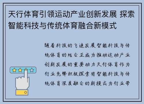 天行体育引领运动产业创新发展 探索智能科技与传统体育融合新模式