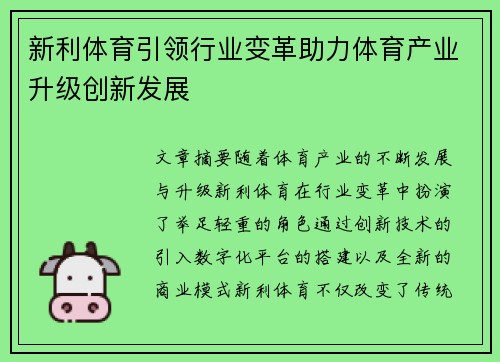 新利体育引领行业变革助力体育产业升级创新发展