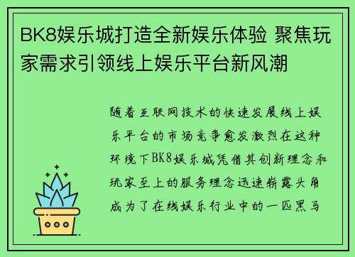 BK8娱乐城打造全新娱乐体验 聚焦玩家需求引领线上娱乐平台新风潮