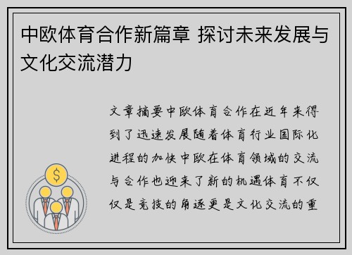 中欧体育合作新篇章 探讨未来发展与文化交流潜力