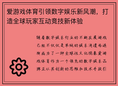 爱游戏体育引领数字娱乐新风潮，打造全球玩家互动竞技新体验
