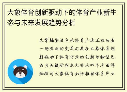 大象体育创新驱动下的体育产业新生态与未来发展趋势分析