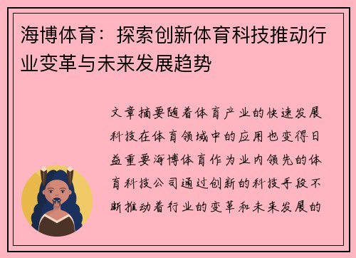 海博体育：探索创新体育科技推动行业变革与未来发展趋势