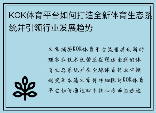 KOK体育平台如何打造全新体育生态系统并引领行业发展趋势