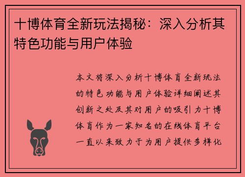 十博体育全新玩法揭秘：深入分析其特色功能与用户体验