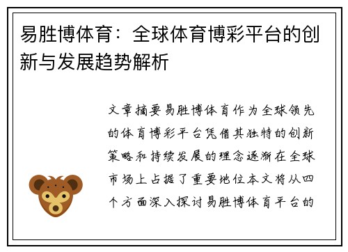 易胜博体育：全球体育博彩平台的创新与发展趋势解析