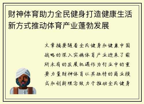 财神体育助力全民健身打造健康生活新方式推动体育产业蓬勃发展