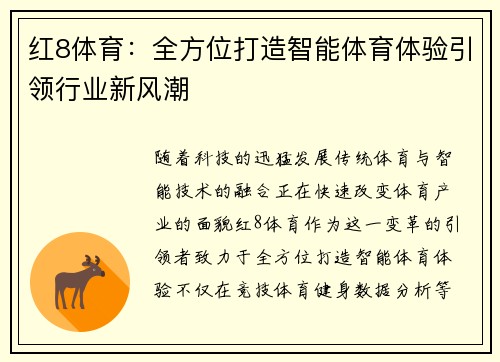 红8体育：全方位打造智能体育体验引领行业新风潮