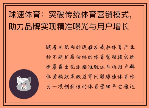球速体育：突破传统体育营销模式，助力品牌实现精准曝光与用户增长