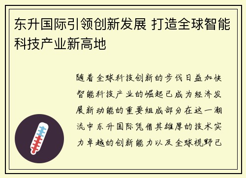 东升国际引领创新发展 打造全球智能科技产业新高地