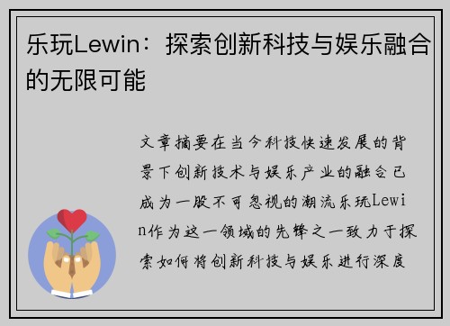 乐玩Lewin：探索创新科技与娱乐融合的无限可能