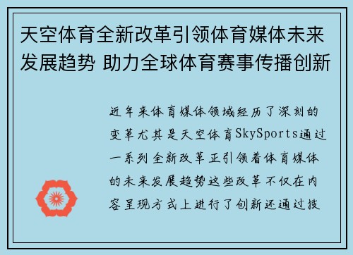 天空体育全新改革引领体育媒体未来发展趋势 助力全球体育赛事传播创新
