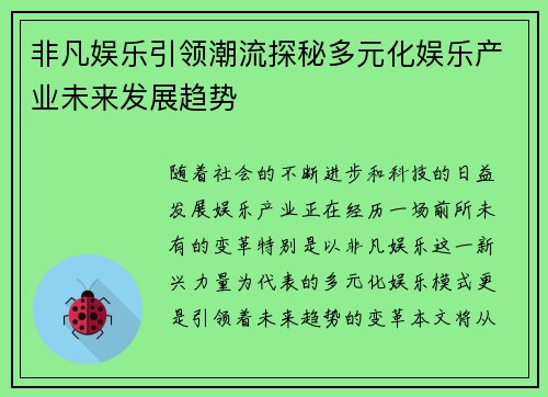 非凡娱乐引领潮流探秘多元化娱乐产业未来发展趋势